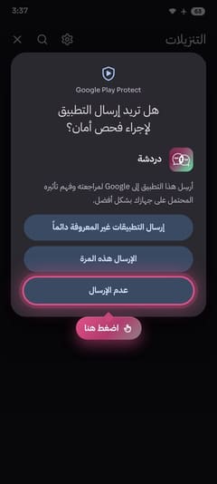 نافذة إرسال التطبيق للفحص